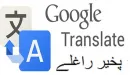 Google Translate w nowej odsłonie